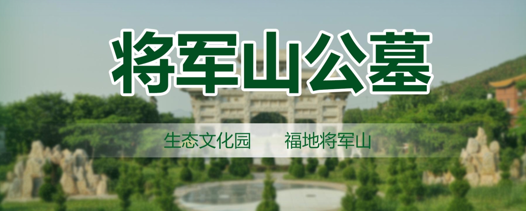 大连公墓